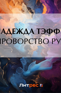 Проворство рук