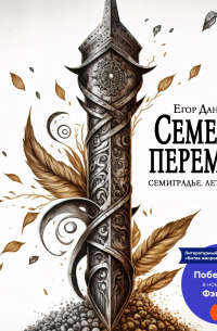 Семена Перемен