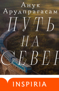 Путь на север