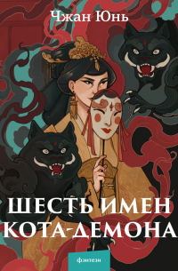 Чжан Юнь - Шесть имен кота-демона