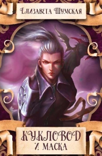 Кукловод и Маска
