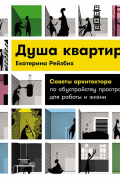 Душа квартиры: Советы архитектора по обустройству пространства для работы и жизни