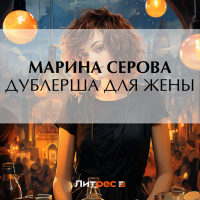 Марина Серова - Дублерша для жены