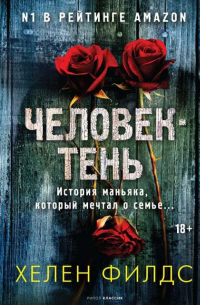 Человек-тень