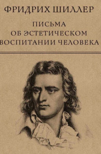 Письма об эстетическом воспитании человека