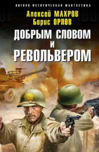 Господин из завтра. Добрым словом и револьвером