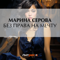 Марина Серова - Без права на мечту