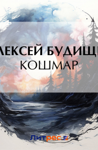 Алексей Будищев - Кошмар