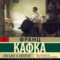 Франц Кафка - Письма к Милене