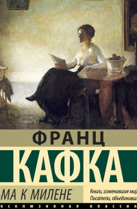 Письма к Милене