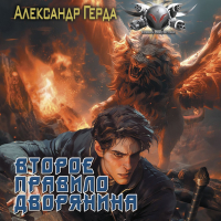 Александр Герда - Второе правило дворянина