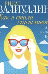 Ринат Валиуллин - Как я стала счастливой