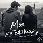 Кендалл Райан - Моя мятежница