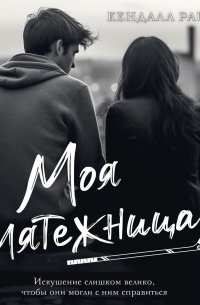 Кендалл Райан - Моя мятежница