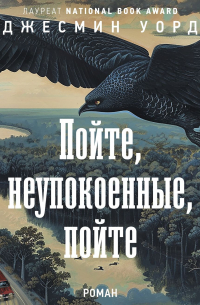 Джесмин Уорд - Пойте, неупокоенные, пойте