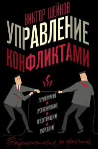 Управление конфликтами