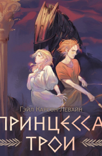 Принцесса Трои