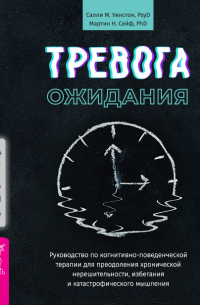 Тревога ожидания. Руководство по когнитивно-поведенческой терапии для преодоления хронической нерешительности, избегания и катастрофического мышления