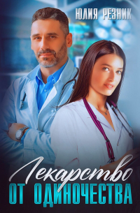 Лекарство от одиночества
