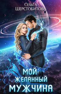 Мой желанный мужчина