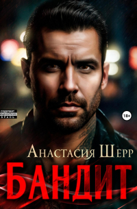 Анастасия Шерр - Бандит