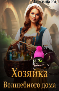 Хозяйка волшебного дома