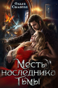 Месть наследника тьмы