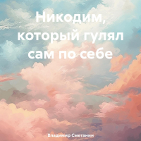 Владимир Сметанин - Никодим, который гулял сам по себе