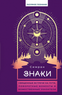 Симран - Знаки. Священные встречи на пути, поворотные моменты и божественные указатели