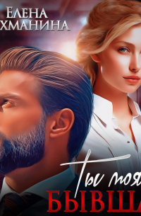 Ты моя. Бывшая