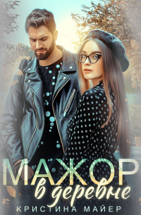 Мажор в деревне