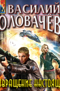 Возвращение настоящего