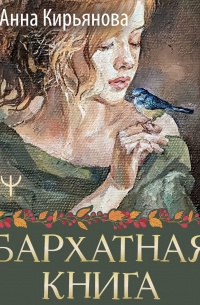 Бархатная книга. Мудрые истории о любви, дружбе и счастье, которые дарят тепло и вдохновение