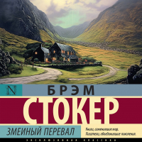 Брэм Стокер - Змеиный перевал