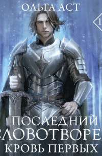 Последний Словотворец. Кровь Первых