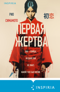 Первая жертва