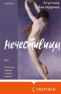 Нечестивицы