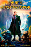 Орден Архитекторов