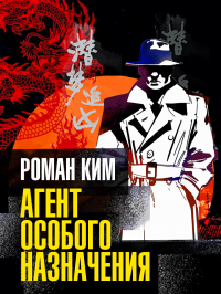 Роман Ким - Агент особого назначения