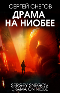 Драма на Ниобее