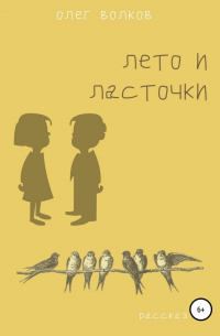 Олег Волков - Лето и ласточки