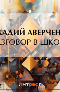 Разговор в школе