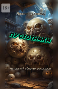 Ярослав Астахов - Пустотники. Авторский сборник рассказов