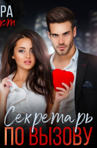 Секретарь по вызову
