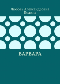 Любовь Подина - Варвара