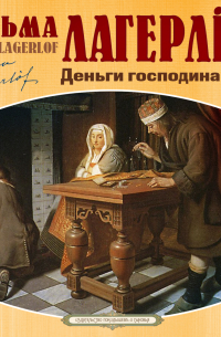 Деньги господина Арне