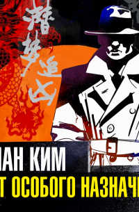 Агент особого назначения