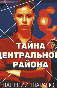 Тайна центрального района