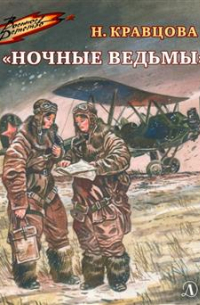 Ночные ведьмы