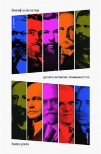 Десять великих экономистов от Маркса до Кейнса